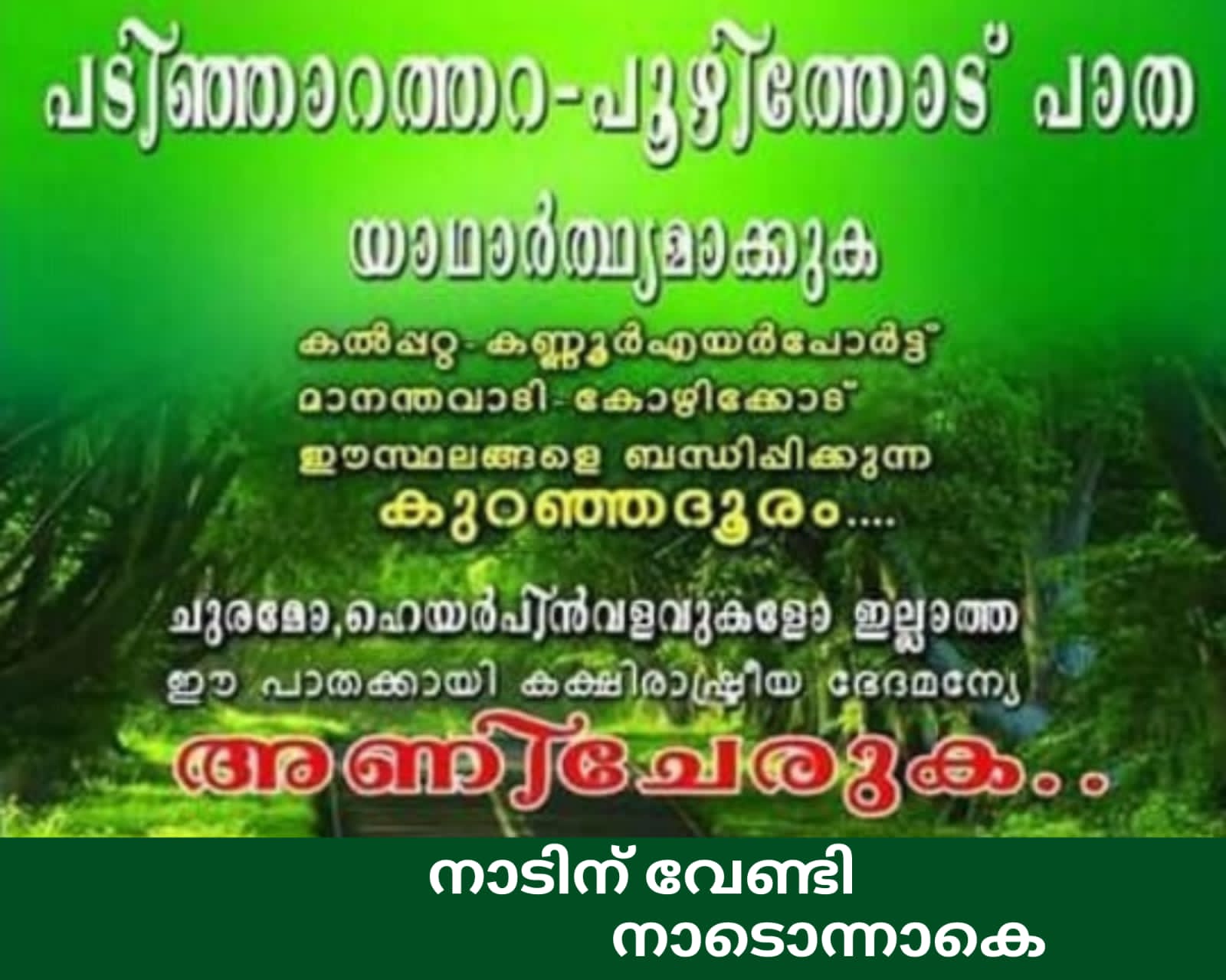 SH 54 Padinjarathara Poozhithode Road കർമ്മ സമിതി