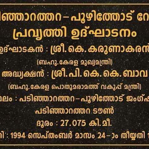 SH 54 Padinjarathara Poozhithode Road കർമ്മ സമിതി